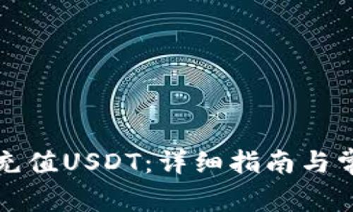如何向钱包充值USDT：详细指南与常见问题解答