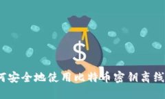 : 如何安全地使用比特币密