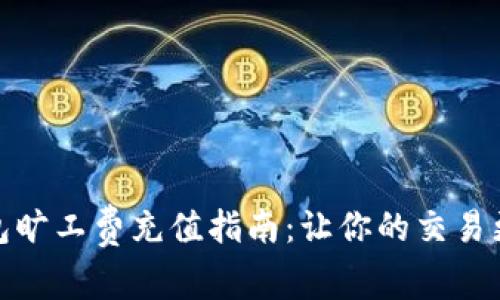 : tp钱包旷工费充值指南：让你的交易更加顺畅