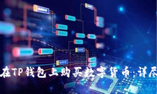 如何在TP钱包上购买数字货币：详尽指南