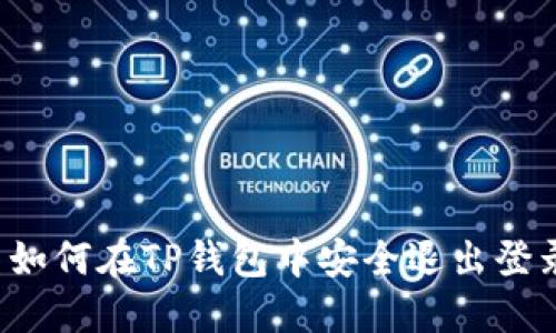  如何在TP钱包中安全退出登录