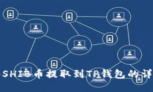 如何将SHIB币提取到TP钱包的详细指南