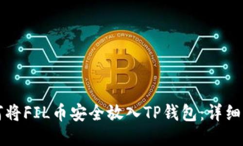 如何将FIL币安全放入TP钱包：详细指南