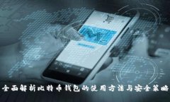 全面解析比特币钱包的使