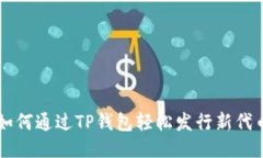 如何通过TP钱包轻松发行新