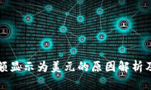 TP钱包金额显示为美元的原因解析及解决方案