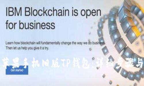 如何下载苹果手机旧版TP钱包：详细步骤与注意事项
