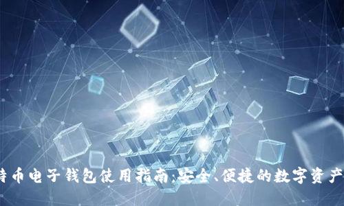 :比特币电子钱包使用指南：安全、便捷的数字资产管理