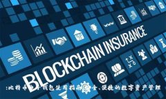 :比特币电子钱包使用指南