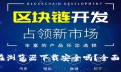 USDT钱包在浏览器下载安全