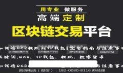 如何将DCR提现到TP钱包？完
