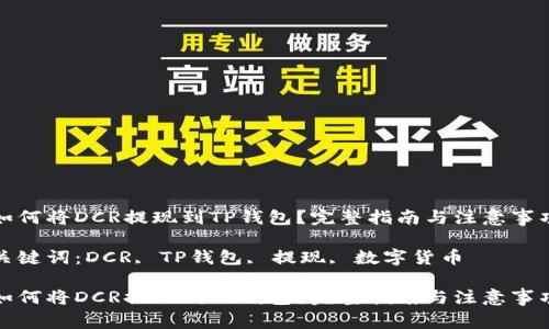 如何将DCR提现到TP钱包？完整指南与注意事项

关键词：DCR, TP钱包, 提现, 数字货币

如何将DCR提现到TP钱包？完整指南与注意事项