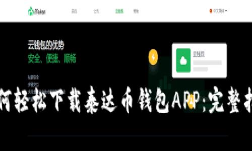 如何轻松下载泰达币钱包APP：完整指南