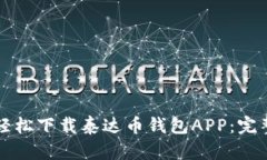 如何轻松下载泰达币钱包