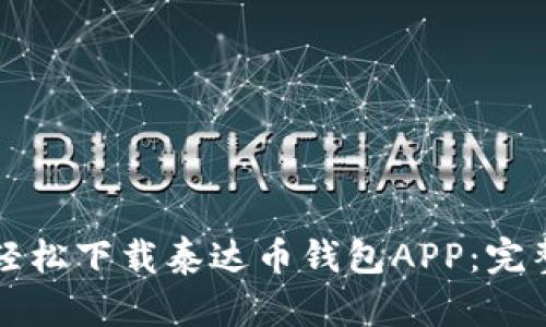 如何轻松下载泰达币钱包APP：完整指南