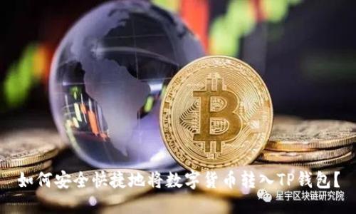 如何安全快捷地将数字货币转入TP钱包？