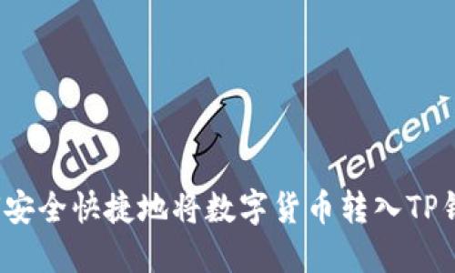 如何安全快捷地将数字货币转入TP钱包？