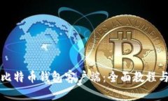 如何使用比特币钱包客户