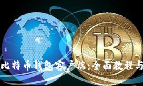 如何使用比特币钱包客户端：全面教程与最佳实践