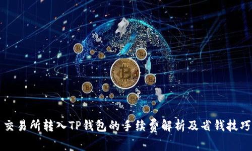 交易所转入TP钱包的手续费解析及省钱技巧