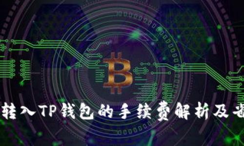 交易所转入TP钱包的手续费解析及省钱技巧