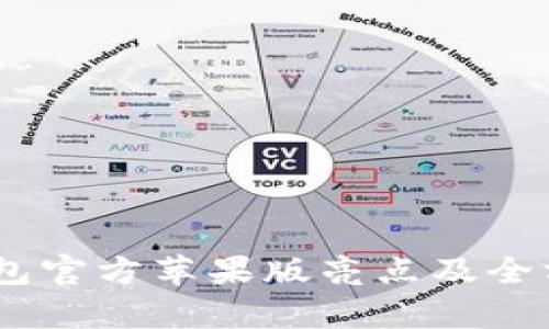 USDT钱包官方苹果版亮点及全方位分析