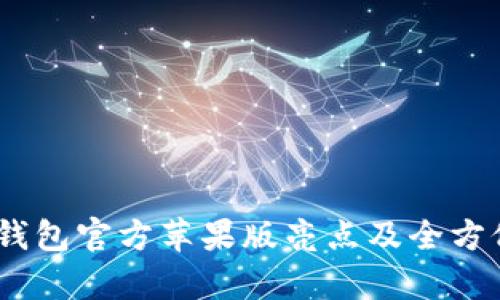 USDT钱包官方苹果版亮点及全方位分析