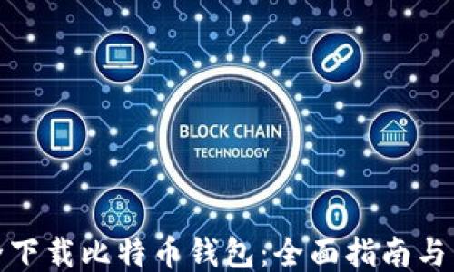 
如何安全下载比特币钱包：全面指南与下载链接