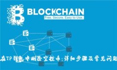 如何在TP钱包中删除空投币