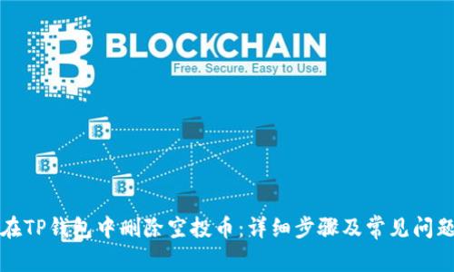 如何在TP钱包中删除空投币：详细步骤及常见问题解答