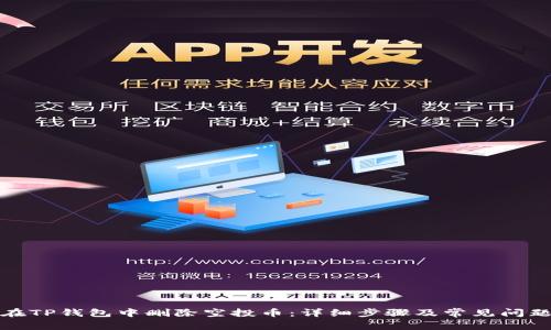 如何在TP钱包中删除空投币：详细步骤及常见问题解答