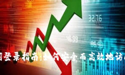 : TP钱包助记词登录指南：如何安全而高效地访问您的数字资产