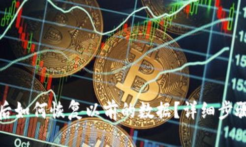 TP钱包卸载后如何恢复以前的数据？详细步骤与实用技巧