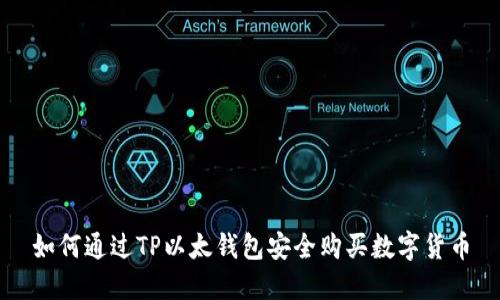 如何通过TP以太钱包安全购买数字货币