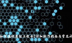 TP钱包如何在欧意链上收币