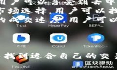  TP钱包支持的交易所全解