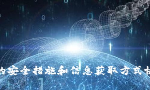    TP钱包与BSC智能链的深度解析  / 

 guanjianci  TP钱包, BSC智能链, 数字资产, 区块链技术  /guanjianci 

### TP钱包简介

TP钱包（TokenPocket）是一款高度集成的多链数字资产钱包。它支持多种公链，包括以太坊（Ethereum）、波场（Tron）、EOS、以及Binance Smart Chain（BSC）等。由于其功能丰富、操作便捷以及安全性高，TP钱包在数字货币领域赢得了广泛的用户基础。尤其是在DeFi（去中心化金融）和NFT（非同质化代币）快速发展的今天，多链支持的优势使得TP钱包在这些领域表现得尤为出色。

#### TP钱包的主要特点

- **多链支持**：TP钱包不仅支持主流的以太坊和BSC，还兼容其他区块链，方便用户管理不同种类的数字资产。
- **安全性**：TP钱包采用多重加密技术，并提供私钥本地存储，保障用户资产的安全。
- **用户友好**：其界面设计，适合新手用户操作，同时也为资深用户提供了丰富的功能选项。
- **去中心化应用（DApp）浏览器**：用户可以直接在钱包中访问各种DApp，包括去中心化交易所（DEX）、借贷平台等。

### BSC智能链简介

Binance Smart Chain（BSC）是由币安推出的一种区块链，旨在提供高效、实惠的智能合约运行环境。BSC与以太坊兼容，使得开发者可以轻松迁移以太坊的DApp到BSC上。BSC支持快速且低费用的交易，吸引了大量DeFi项目和开发者的加入。

#### BSC的主要特点

- **高性能**：BSC的区块生成时间为短短3秒，相比于以太坊的15秒，效率更高。
- **低交易费用**：BSC的交易费用相对较低，这使得用户在进行小额交易时更为划算。
- **EVM兼容**：BSC与以太坊虚拟机（EVM）兼容，便于以太坊开发者快速开发迁移应用。
- **流动性池**：BSC上有大量的流动性池，为用户的资产提供了良好的流动性。

### TP钱包是否支持BSC智能链？

对于许多新的用户而言，了解TP钱包是否支持BSC智能链是一个关键问题。答案是：是的，TP钱包确实支持BSC智能链。用户不仅可以在TP钱包中存储和管理BSC上的资产，还可以直接访问BSC上的DApp。

#### TP钱包与BSC的整合

TP钱包通过其界面，用户可以方便地切换到BSC网络，进行币种的存储、转账和交易。此外，用户还可以参与BSC上的各类DeFi项目，例如流动性挖矿、借贷等，甚至可以通过内置的DApp浏览器直接参与。

### 常见问题

#### 问题1：如何在TP钱包中设置BSC网络？

在TP钱包中设置BSC网络其实非常简单，用户只需按照以下步骤操作：

1. **下载TP钱包**：首先确保您已在手机上下载并安装TP钱包。
2. **创建或导入钱包**：如果您是新用户，可以选择创建新钱包；如果您已拥有钱包，则选择导入现有的钱包。
3. **切换网络**：在钱包主界面的右上角，找到网络切换选项，点击后选择“Binance Smart Chain”。
4. **添加资产**：如果您需要添加BSC资产，可以选择“添加资产”，搜索您需要的代币并添加。

通过以上步骤，您就可以在TP钱包中成功设置BSC网络，开始管理和交易BSC上的资产。

#### 问题2：如何安全地存储和管理BSC资产？

财务安全是每个数字货币用户都需重视的问题。以下是一些安全存储和管理BSC资产的建议：

1. **选择官方钱包**：使用TP钱包等官方支持的数字钱包，确保你的资产不受第三方风险的影响。
2. **开启二次验证**：如果TP钱包支持二次验证功能，请务必开启，该功能可提高账户安全性。
3. **定期备份私钥**：一定要定期备份您的助记词或私钥，并将其保存在离线环境中，以防丢失或忘记。
4. **谨慎处理交易信息**：进行任何交易前，请再三确认地址的准确性，避免因错误发送到错误地址造成资产损失。
5. **保持软件更新**：及时更新TP钱包的应用版本，以确保您使用的是最新版本，从而享有最新的安全防护。

#### 问题3：TP钱包支持哪些BSC代币？

TP钱包支持各类在BSC网络上的代币，以下是一些热门代币示例：

1. **BNB（币安币）**：作为BSC的原生代币，BNB可以用于支付交易费用，参与DeFi项目等。
2. **CAKE（PancakeSwap）**：PancakeSwap是BSC上流行的去中心化交易所，CAKE是其治理代币，用户可以通过流动性挖矿获得。
3. **BUSD（币安美元）**：这是币安发行的稳定币，用户可以用它进行DeFi操作或作为交易对。
4. **其他DeFi代币**：如MDX、SUSHI等，TP钱包支持管理这些在BSC上交易的代币。

用户可以通过TP钱包直接搜索想要添加的BSC代币，并方便地进行存储和交易。

#### 问题4：如何通过TP钱包参与BSC上的DeFi项目？

参与BSC上的DeFi项目可通过以下步骤进行：

1. **选择合适的DeFi项目**：在这里推荐一些热门的德Fi项目，如PancakeSwap、ApeSwap等。
2. **访问DApp浏览器**：打开TP钱包的DApp浏览器，在搜索栏中输入DeFi项目的URL。
3. **连接钱包**：访问DeFi平台时，平台会要求您连接您的TP钱包，确保您在TP钱包中选择连接BSC网络。
4. **进行操作**：根据需要，选择交易、流动性提供或其他操作。务必注意交易确认及费用。

G确保在参与任何DeFi项目时，深入了解其机制与风险。

#### 问题5：TP钱包在哪里可以获取支持与帮助？

TP钱包提供多种方式供用户获取支持和帮助：

1. **官方文档**：用户可以访问TP钱包的官方网站，查阅他们的知识库与FAQ。
2. **社交媒体**：TP钱包在Twitter、Telegram等社交媒体上都有官方的账号，用户可以通过这些渠道获取最新的信息与支持。
3. **社区支持**：用户也可以在Telegram群组中与其他用户进行交流，解决共同面临的问题。
4. **电子邮件支持**：如果用户遇到特别复杂的问题，可以通过电子邮件联系TP钱包的客服团队获取帮助。

综上所述，TP钱包是一个相当优秀且功能丰富的数字资产管理工具，支持BSC智能链的特性使得用户能够在这一新兴的生态系统中灵活操作和管理资产。在数字货币领域，良好的安全措施和信息获取方式协调并存，才能更好地保护用户资产。
