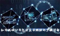 如何找回TP钱包被盗币地址