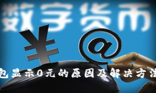 TP钱包显示0元的原因及解决方法详解