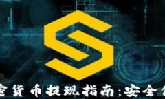 TP钱包中的加密货币提现指