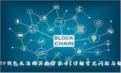 为什么TP钱包无法购买数字