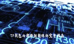 TP钱包内部跨链转账的完整