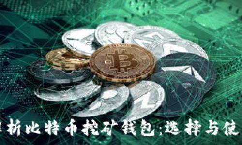   
全面解析比特币挖矿钱包：选择与使用指南