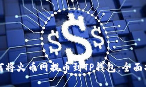 如何将火币网提币到TP钱包：全面指南