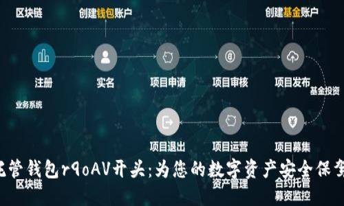 XRP托管钱包r9oAV开头：为您的数字资产安全保驾护航
