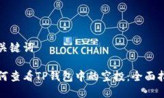 和关键词如何查看TP钱包中