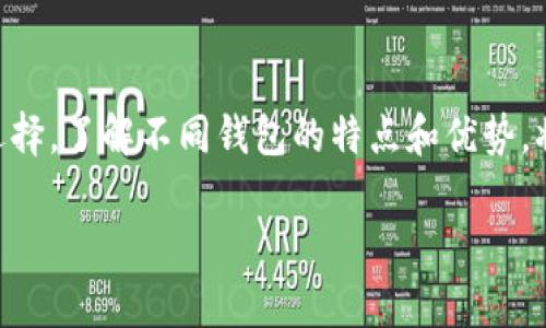 TP钱包与Token.im钱包: 深入对比与选择指南
keywordsTP钱包, Token.im钱包, 加密钱包, 数字资产管理/keywords

引言
在现代数字经济中，数字资产的管理变得尤为重要。随着加密货币的普及，越来越多的人开始关注如何安全、高效地存储和管理他们的资产。在众多加密钱包中，TP钱包和Token.im钱包都是备受关注的选择。本文将深入探讨这两款钱包的特点，帮助用户做出明智的选择。

TP钱包概述
TP钱包是一款功能强大的加密货币钱包，旨在为用户提供安全、便捷的数字资产管理服务。它支持多种资产，包括常见的比特币、以太坊以及众多的ERC-20代币。TP钱包还提供高度的安全性，例如私钥管理、交易签名等功能，确保用户资产的安全。此外，TP钱包的用户界面友好，使用简单，适合不同层次的用户，特别是新手。

Token.im钱包概述
Token.im钱包同样是一款备受欢迎的数字资产管理工具，以其多功能性和安全性而著称。Token.im钱包尤其适合以太坊相关的资产，支持ERC-20和ERC-721代币。其主要特点包括去中心化和隐私保护，用户可以通过助记词控制他们的资产，避免中心化平台可能带来的风险。此外，Token.im钱包还提供了丰富的社区功能，用户可以在其中分享经验，探索新兴的数字资产机会。

TP钱包与Token.im钱包的功能对比
在选择钱包时，功能是一个关键因素。TP钱包提供的功能包括资产的快速存取、交易记录查看、以及便捷的代币兑换等。而Token.im钱包则更注重去中心化的体验，强调用户的隐私保护，不会存储用户的敏感信息。这两者在功能上各有千秋，用户可以根据自己的需求进行选择。

安全性比较
对比两款钱包的安全性，TP钱包采用了复杂的加密算法来保护用户的私钥，而用户的助记词是完全由用户自己掌控。同时，TP钱包提供了多重身份验证功能，增加了安全层级。而Token.im钱包在安全性上同样表现出色，其去中心化的特性意味着用户的资产不受集中管理的影响，用户能自主控制自己的资金。这一特性使得Token.im钱包在安全性方面有其独特优势。

用户体验
TP钱包和Token.im钱包在用户体验上也有所不同。TP钱包注重简洁的用户界面，使得新手可以快速上手；而Token.im钱包则更侧重于丰富的功能，可能使得一些新手用户需要花费更多的时间来学习。对于重视用户界面的用户，TP钱包无疑是更好的选择，而对于希望探索更多功能和可能性的用户，Token.im钱包则更加合适。

社区与支持
TP钱包和Token.im钱包在社区支持上各有特色。TP钱包拥有一个活跃的用户社区，用户可以在其中共享经验并寻求技术支持。而Token.im钱包则有专门的论坛和社交媒体支持，用户可以在这些平台获得更深入的技术指导和信息交流。社区的活跃程度可以直接影响用户的使用体验，因此也是选择钱包时需要考虑的因素之一。

总结与建议
综上所述，TP钱包与Token.im钱包各具优缺点。对于新手而言，TP钱包因其简单直观的设计更容易上手，而对于注重隐私和去中心化的用户，Token.im钱包则是一个不错的选择。最终，用户可以根据自身的需求与习惯来选择适合自己的钱包。在选择钱包时，务必要做好全面的考量，确保资产的安全和管理的便利。

常见问题与解答

h4问题1: TP钱包与Token.im钱包的主要区别是什么？/h4
TP钱包和Token.im钱包的主要区别在于其功能、用户体验和安全性。TP钱包的设计更为简洁，适合新手使用，而Token.im钱包则拥有更多的功能设置和去中心化的特性，适合有经验的用户。两者的安全性均较高，但采用了不同的技术手段。

h4问题2: 哪款钱包更安全？/h4
安全性是用户最为关注的因素之一。一般来说，TP钱包通过多重身份验证和加密算法保护用户资产，而Token.im钱包则通过去中心化的方式降低了单点故障的风险。可以说，两者在安全性上各有优势。用户在选择时，应考虑自己的使用习惯和对安全性的不同需求。

h4问题3: TP钱包支持哪些币种？/h4
TP钱包支持多种主流加密货币，包括比特币、以太坊及各种ERC-20代币。此外，随着区块链技术的发展，TP钱包会不断扩展支持的货币种类，因此用户可以期待其日后提供更多的选择。

h4问题4: Token.im钱包有什么独特功能？/h4
Token.im钱包的独特之处在于其去中心化的设计和强大的社区功能。用户可以通过助记词自行管理资产，避免潜在的集中管理风险。此外，它还提供丰富的社区支持，用户可以在其中进行交流和学习。

h4问题5: 如何选择适合自己的加密钱包？/h4
选择合适的加密钱包需考虑多个因素，包括安全性、用户体验、支持的币种以及社区支持等。用户应首先评估自己的需求，如安全性需求、使用习惯等，再根据这些因素做出选择。了解不同钱包的特点和优势，将有助于用户找到适合自己的解决方案。 

最终，无论是选择TP钱包还是Token.im钱包，用户都应保持谨慎，并学习相关的安全知识，以保护自己的数字资产。