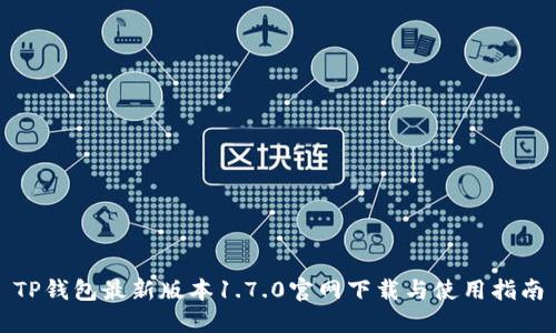 TP钱包最新版本1.7.0官网下载与使用指南