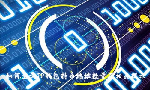 如何查询TP钱包持币地址数量及相关提示