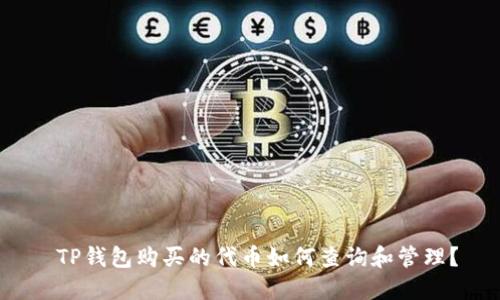  TP钱包购买的代币如何查询和管理？